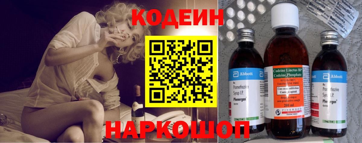 Codein напиток Lean (лин) Междуреченск